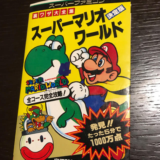 任天堂 スーパーファミコン スーパーマリオワールド裏ワザ大全集 全コース攻略本の通販 By Melody S Shop ニンテンドウならラクマ 任天堂 スーパーファミコン スーパーマリオワールド裏ワザ大全集 全コース攻略本の通販 By Melody S Shop ニンテンドウならラクマ