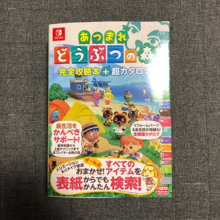 ニンテンドースイッチ(Nintendo Switch)のあつまれどうぶつの森完全攻略本＋超カタログ(アート/エンタメ)