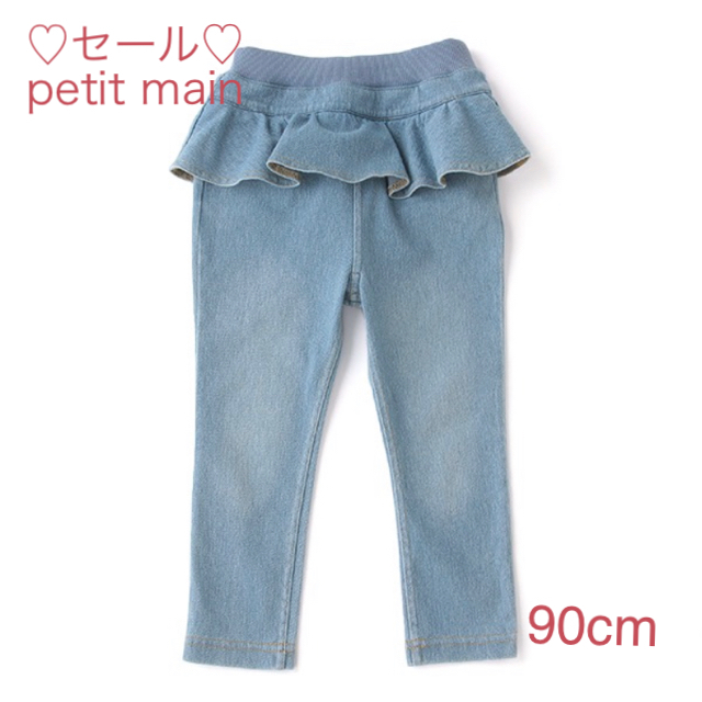 petit main(プティマイン)のセール　女の子 パンツ プティマイン  デニム  フリル　パンツ　 90 95 キッズ/ベビー/マタニティのキッズ服男の子用(90cm~)(パンツ/スパッツ)の商品写真