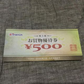 ヤマダ電機　株主様お買物優待券　500円券１枚(ショッピング)