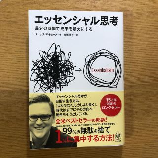 エッセンシャル思考 最少の時間で成果を最大にする(ビジネス/経済)