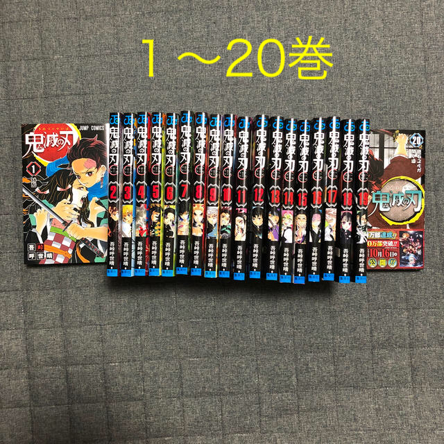 鬼滅の刃 １〜２０　全20巻