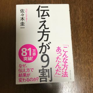 伝え方が９割(ビジネス/経済)