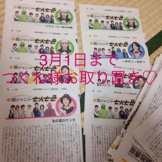 関ジャニ∞ 新聞切り抜き♡(アイドルグッズ)