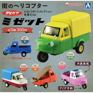 コンプ　ダイハツ 1/50 ミゼットコレクション 色替えVer.　全5種(ミニカー)