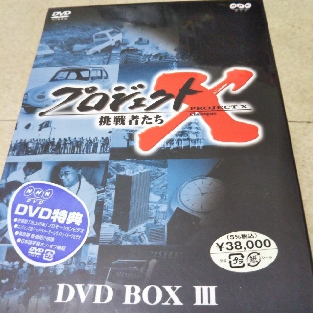 新品未開封　送料無料　『プロジェクトX』の第3期シーズン、全10巻を収録。