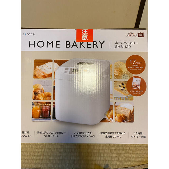 新品未開封 siroca ホームベーカリー SHB-122 新品未開封 siroca ホームベーカリー SHB-122