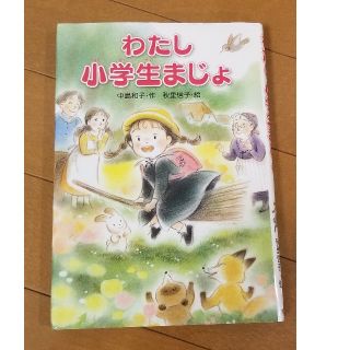 キンノホシシャ(金の星社)のわたし小学生まじょ(絵本/児童書)