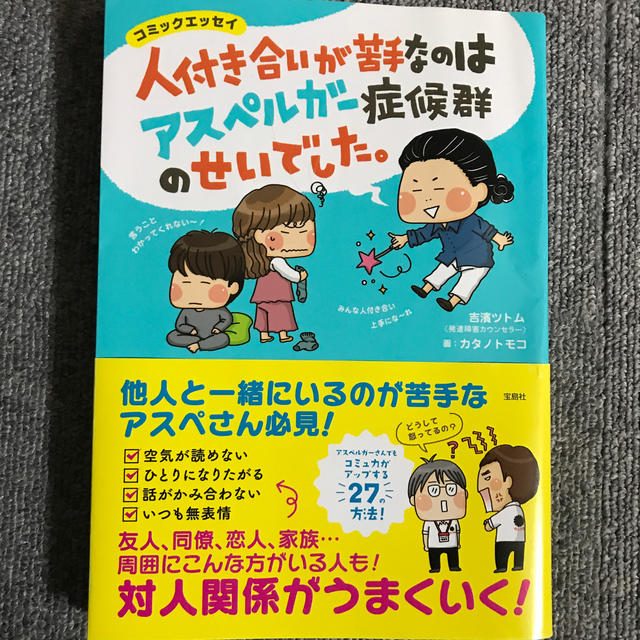 宝島社(タカラジマシャ)の【nenepoyo様専用】人付き合いが苦手なのはアスペルガー症候群のせいでした。 エンタメ/ホビーの漫画(その他)の商品写真