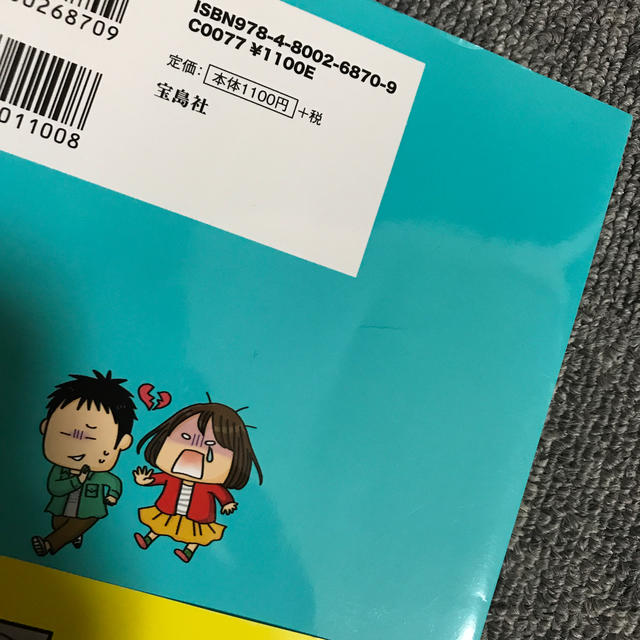 宝島社(タカラジマシャ)の【nenepoyo様専用】人付き合いが苦手なのはアスペルガー症候群のせいでした。 エンタメ/ホビーの漫画(その他)の商品写真