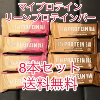 マイプロテイン(MYPROTEIN)のマイプロテイン リーンプロテインバー　8本セット(ダイエット食品)