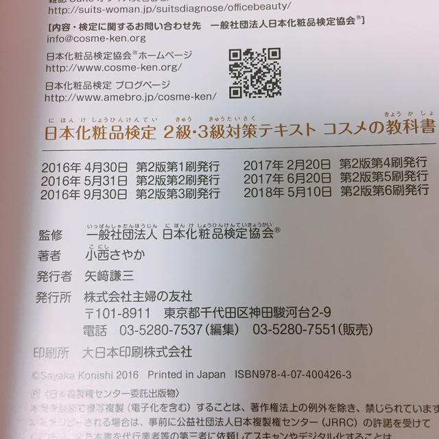 主婦と生活社(シュフトセイカツシャ)の日本化粧品検定 2級 3級 テキスト エンタメ/ホビーの本(資格/検定)の商品写真
