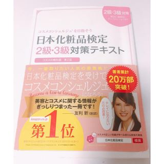 シュフトセイカツシャ(主婦と生活社)の日本化粧品検定 2級 3級 テキスト(資格/検定)