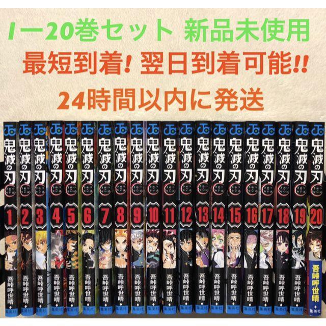 新品未使用品 鬼滅の刃 鬼滅ノ刃 全巻セット 1~20 新品未使用品 鬼滅の刃 鬼滅ノ刃 全巻セット 1~20