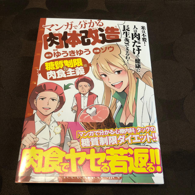 マンガで分かる肉体改造 糖質制限＆肉食主義編 エンタメ/ホビーの漫画(その他)の商品写真