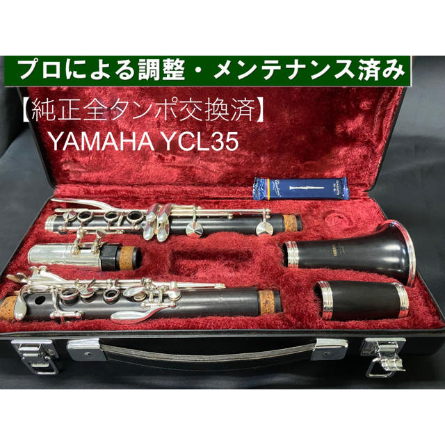 専門業者メンテ済 ヤマハ クラリネット YCL-35 グラナディラ 学生 初心者-