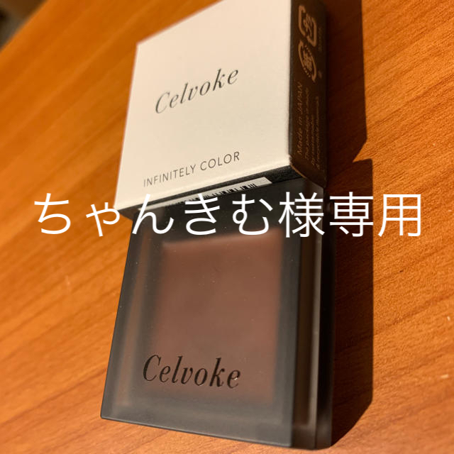 ADDICTION(アディクション)のCelvoke アイシャドウ新色　18番 コスメ/美容のベースメイク/化粧品(アイシャドウ)の商品写真