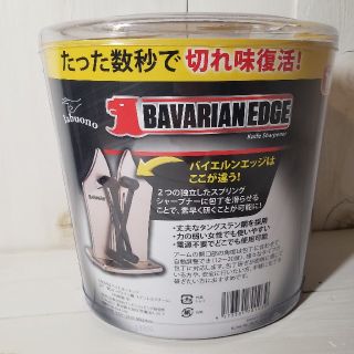 【日本正規品】バイエルンエッジ  包丁研ぎ器 卓上型シャープナー(調理道具/製菓道具)