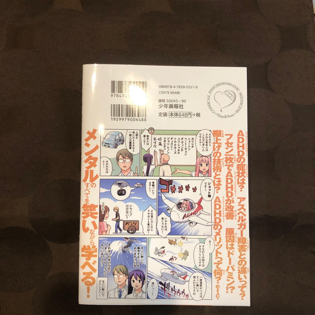 マンガで分かる心療内科 １３まるごと１冊　ADHD! エンタメ/ホビーの漫画(その他)の商品写真