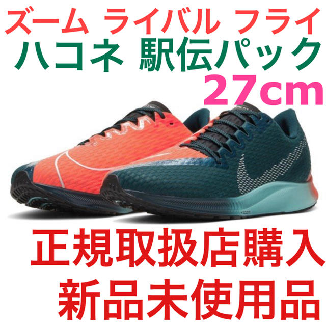 【新品未使用品】NIKE ズーム ライバル フライ 2  ハコネ 駅伝パック