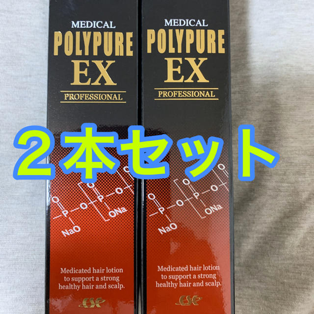 ポリピュアEX 育毛剤 薬用 120ml 2本セット コスメ/美容のヘアケア/スタイリング(スカルプケア)の商品写真