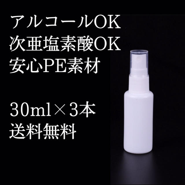 スプレーボトル30ml インテリア/住まい/日用品のキッチン/食器(アルコールグッズ)の商品写真