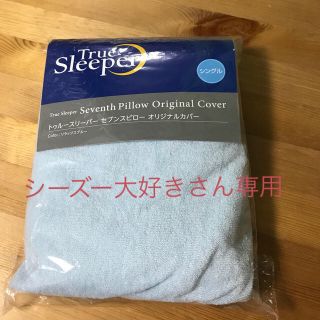 新品　トゥルースリーパー　セブンスピロー　オリジナルカバー　枕カバー(シーツ/カバー)