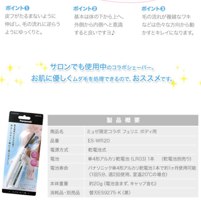 Panasonic(パナソニック)のミュゼ限定コラボ　フェリエ　全身用シェーバー スマホ/家電/カメラの美容/健康(レディースシェーバー)の商品写真