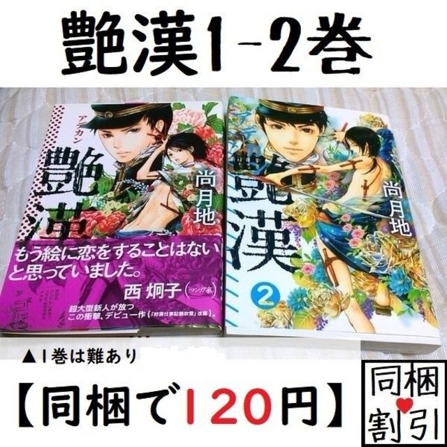 ●同梱で100円●艶漢 (アデカン)(1-2)セット/尚月地 エンタメ/ホビーの漫画(女性漫画)の商品写真