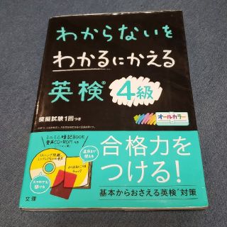 わからないをわかるにかえる英検４級 オールカラー　ミニミニ暗記ＢＯＯＫ・音声ＣＤ(資格/検定)