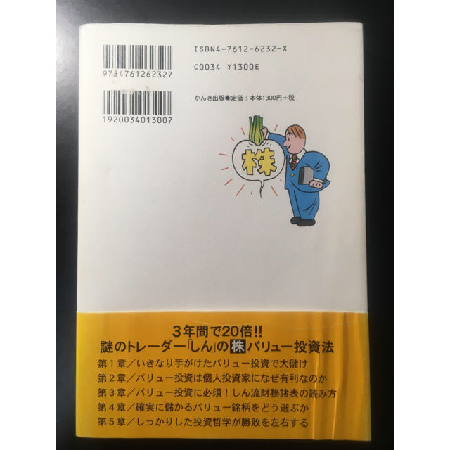 謎のトレ－ダ－「しん」の〈株〉バリュ－投資法 ３年間で２０倍