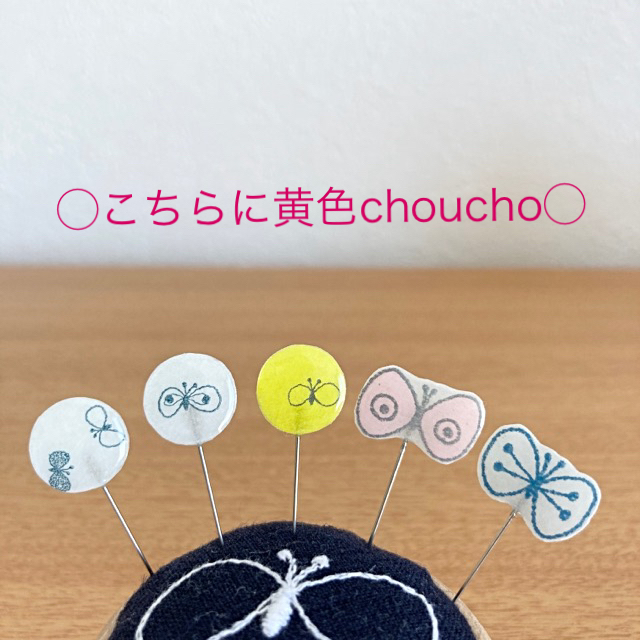 mina perhonen(ミナペルホネン)のおゆき様専用ページ　まち針　ハンドメイド　ミナペルホネン  choucho  ハンドメイドの生活雑貨(雑貨)の商品写真