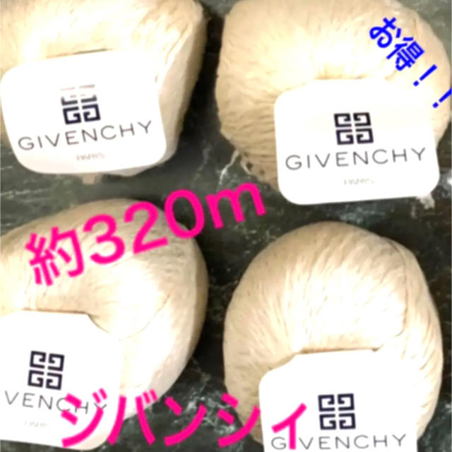 GIVENCHY(ジバンシィ)のジバンシィ(GIVENCHY)　生地/糸、4玉 ハンドメイドの素材/材料(生地/糸)の商品写真