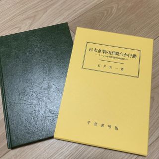 【即購入OK】日本企業の国際合弁行動 トロイの木馬仮説の実証分析(ビジネス/経済)