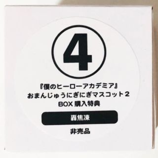 新品☆僕のヒーローアカデミア【轟焦凍】おまんじゅうにぎにぎ 新品☆僕のヒーローアカデミア【轟焦凍】おまんじゅうにぎにぎ