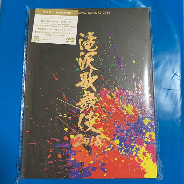 早割クーポン！ 滝沢歌舞伎2018 DVD 滝沢歌舞伎2018〈初回盤A&B・3枚組