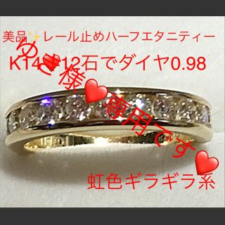 美品✨K14イエローゴールド❤️ハーフエタニティー❤️ダイヤ0.98❤️リング(リング(指輪))