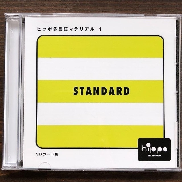 ヒッポファミリークラブ 多言語マテリアル SD スタンダード - CD ヒッポファミリークラブ 多言語マテリアル SD スタンダード - CD