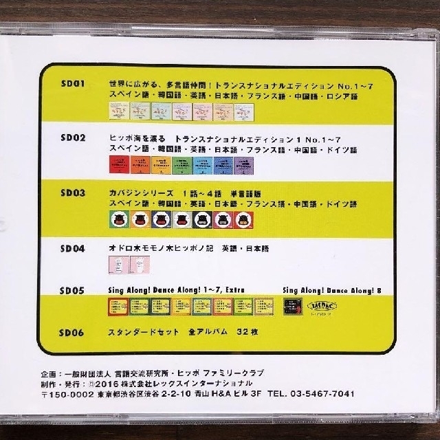 ヒッポファミリークラブ【多言語マテリアルSD STANDARD】 エンタメ/ホビーのCD(その他)の商品写真