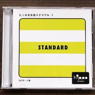 ヒッポファミリークラブ【多言語マテリアルSD STANDARD】(その他)