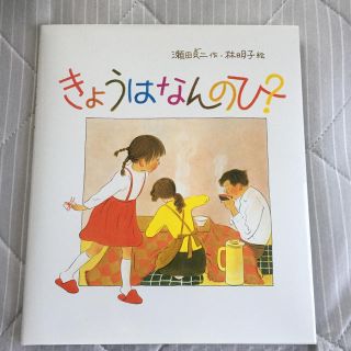 きょうはなんのひ？(絵本/児童書)