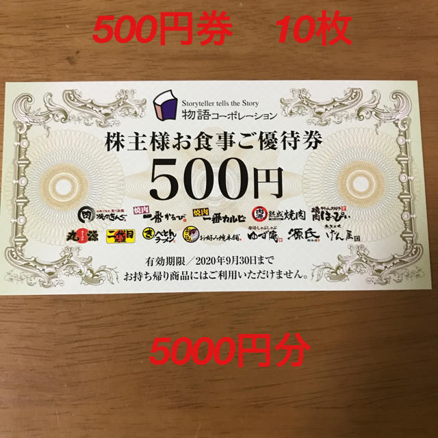 物語コーポレーション　株主様お食事ご優待券　5000円分（500円×10枚） チケットの優待券/割引券(レストラン/食事券)の商品写真