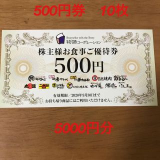 物語コーポレーション　株主様お食事ご優待券　5000円分（500円×10枚）(レストラン/食事券)