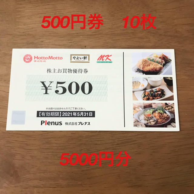 ほっともっと　株主優待券　5000円分（500円×10枚） チケットの優待券/割引券(レストラン/食事券)の商品写真