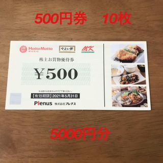 ほっともっと　株主優待券　5000円分（500円×10枚）(レストラン/食事券)