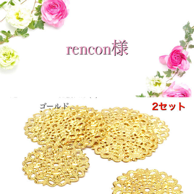 【リピ様】rencon様 専用 ハンドメイドの素材/材料(各種パーツ)の商品写真