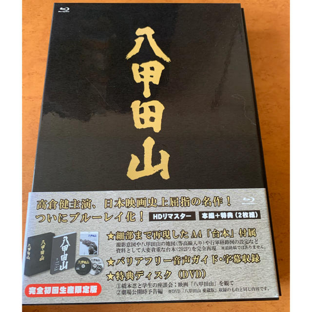 八甲田山 ［Blu-ray Disc+DVD］＜完全初回生産限定版＞ エンタメ/ホビーのDVD/ブルーレイ(日本映画)の商品写真