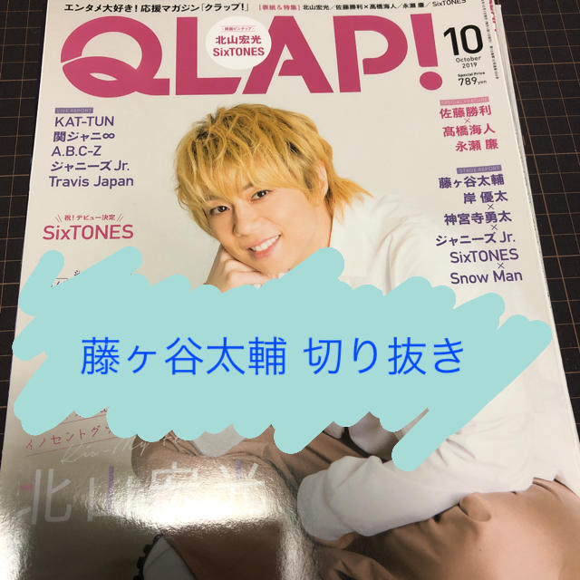 Kis-My-Ft2(キスマイフットツー)の【藤ヶ谷太輔】QLAP！2019年10月号 切り抜き エンタメ/ホビーの雑誌(アート/エンタメ/ホビー)の商品写真