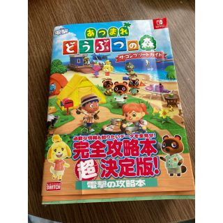 ニンテンドウ(任天堂)のあつまれどうぶつの森ザ・コンプリートガイド ＮＩＮＴＥＮＤＯ　ＳＷＩＴＣＨ(アート/エンタメ)