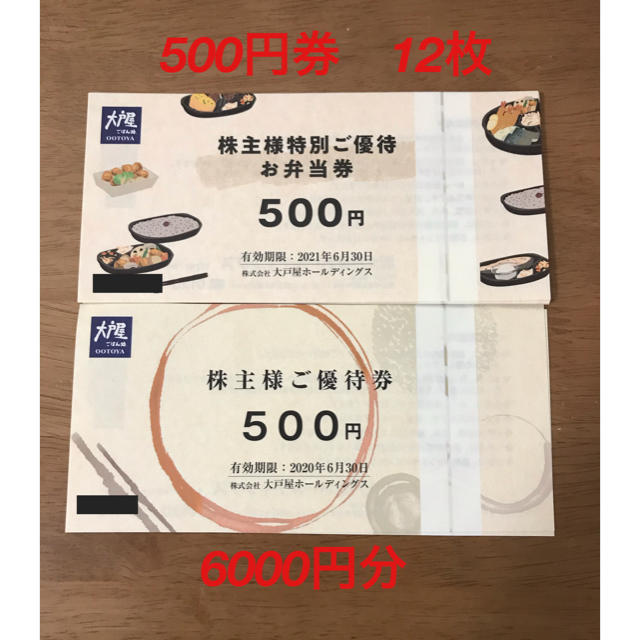 大戸屋　株主優待券　6000円分（500円×12枚） チケットの優待券/割引券(レストラン/食事券)の商品写真